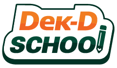 Dek-D School คอร์สออนไลน์คุณภาพ ที่เรียนได้ทุกคน