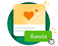 เลือกซื้อคอร์ส Dek-D School