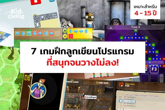 7เกมฝึกลูกเขียนโปรแกรม