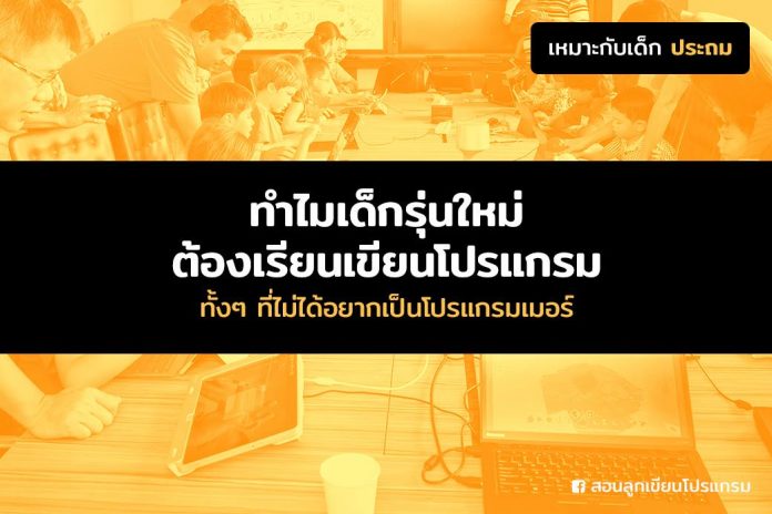 ทำไมต้องเรียนเขียนโปรแกรม