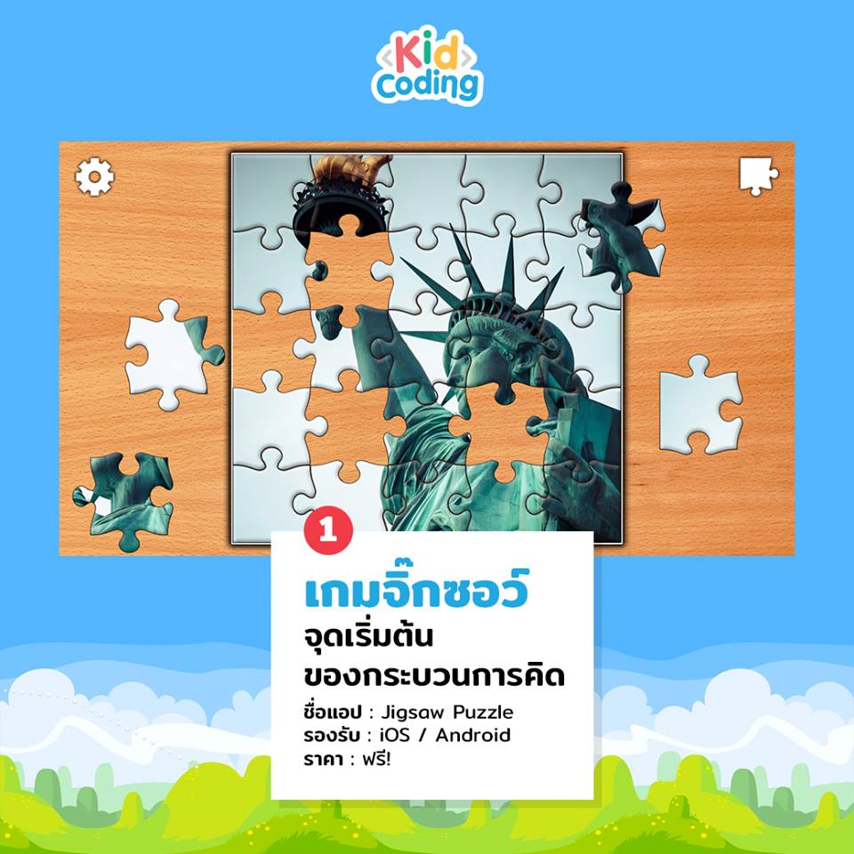 4 เกมพัฒนาทักษะการแก้ไขปัญหาสำหรับเด็กประถมปลาย - จิ๊กซอว์