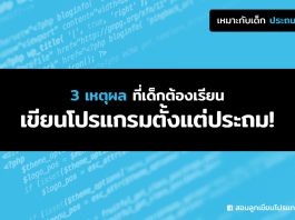 สอนลูกเขียนโปรแกรม