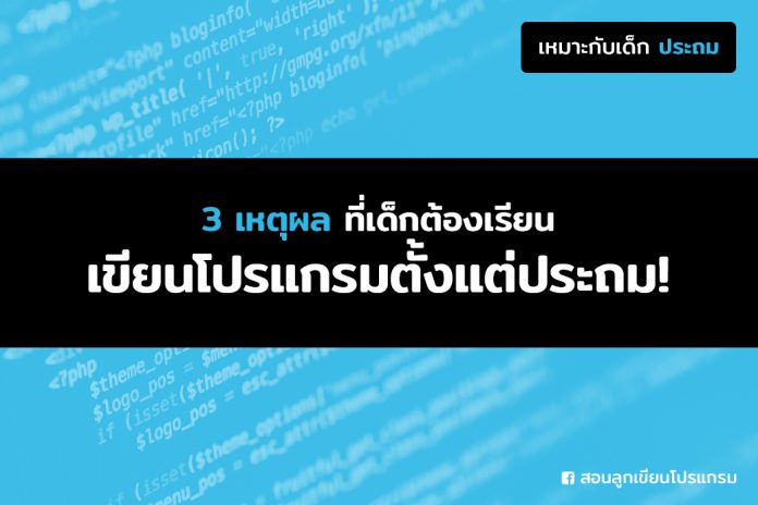 สอนลูกเขียนโปรแกรม