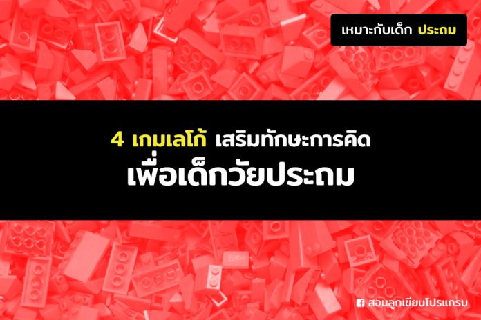 เกมเลโก้