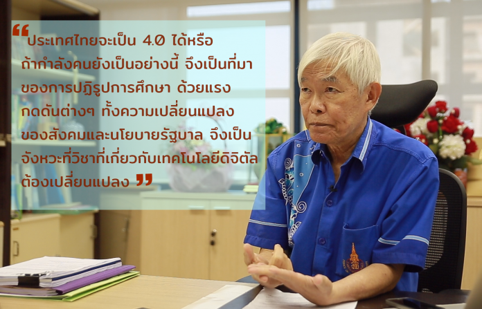 อาจารย์กับวิชาวิทยาการคำนวณ