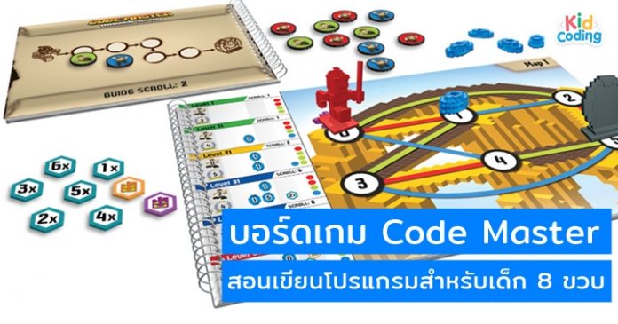 Code Master บอร์ดเกมสนุกๆ ที่สร้างทักษะการเขียนโปรแกรมให้เด็ก 8 ขวบ ...