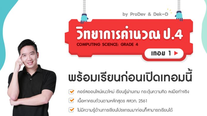 1040x1040-comsci4-promote วิทยาการคำนวณป.4