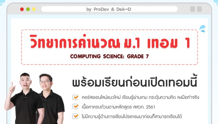 คอร์สวิทยาการคำนวณม.1