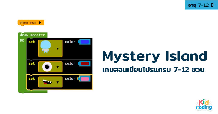 Mystery Island Coding Quest เกมสอนเขียนโปรแกรมฟรีสำหรับเด็ก 7-12 ปี -  Dek-D'S School