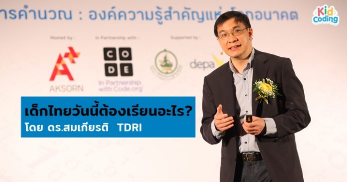 เด็กไทยต้องเรียนอะไร