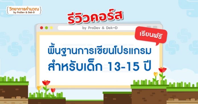 รีวิวคอร์ส