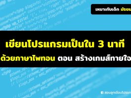 เขียนโปรแกรมเป็นใน 3 นาทีด้วยภาษาไพทอน ตอน สร้างเกมส์ทายใจ