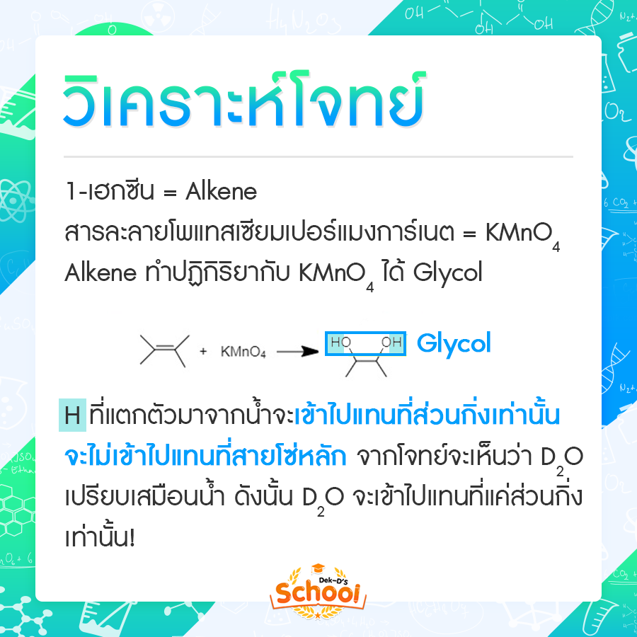 เฉลยโจทย์ PAT2 เคมีอินทรีย์