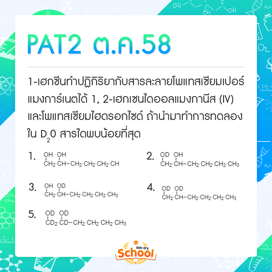 โจทย์ PAT2 เคมีอินทรีย์