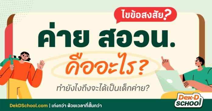 ค่าย สอวน. คืออะไร