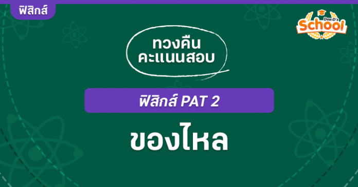 720x378 ของไหล