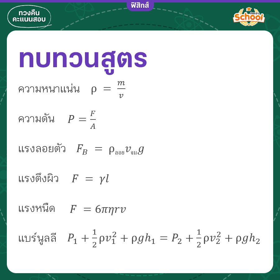 สูตรเรื่อง ของไหล