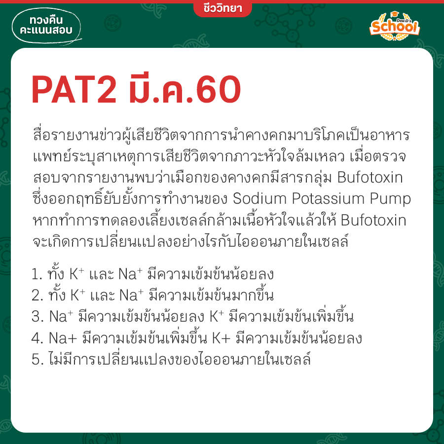 ตัวอย่างโจทย์ PAT2 ชีวะ