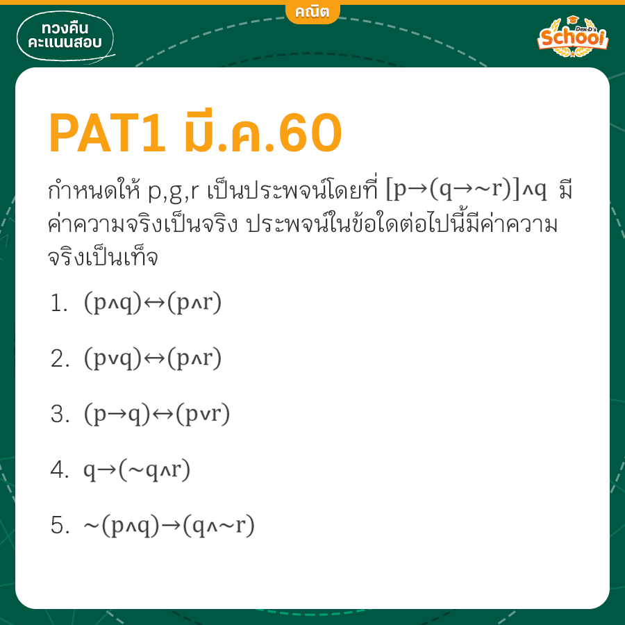 โจทย์ PAT1 ตรรกศาสตร์