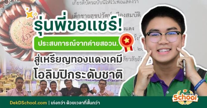 น้องเป็ด สอวน.เคมี