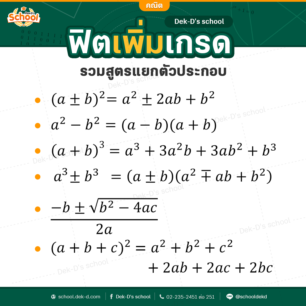 รวมสูตรการแยกตัวประกอบ