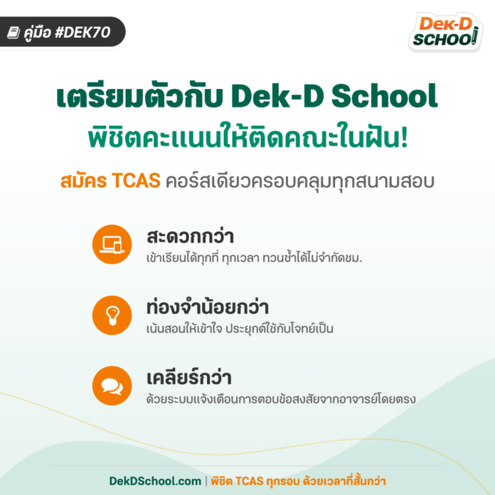 คู่มือ Dek70 เตรียมตัว 1 ปี ก่อนลงสนาม TCAS70 พิชิตคณะในฝัน