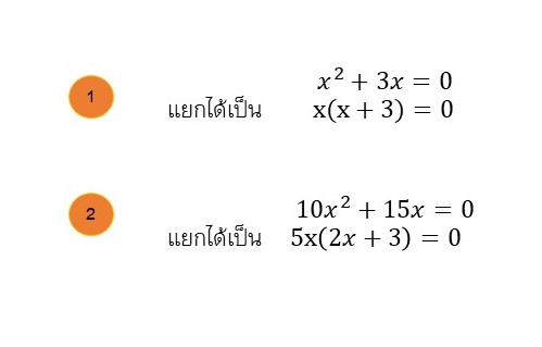 โจทย์ การแยกตัวประกอบ