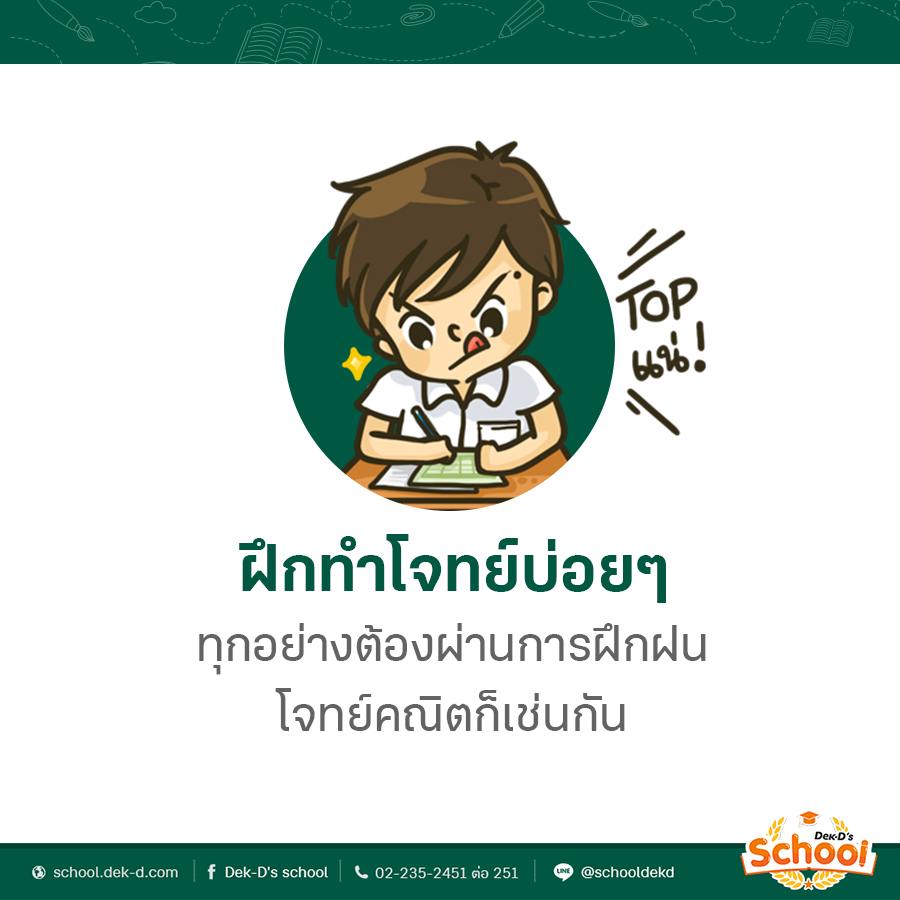 เทคนิคเรียนคณิตศาสตร์ให้เก่ง