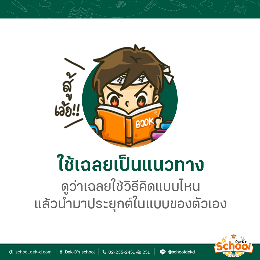 เทคนิคเรียนคณิตศาสตร์ให้เก่ง