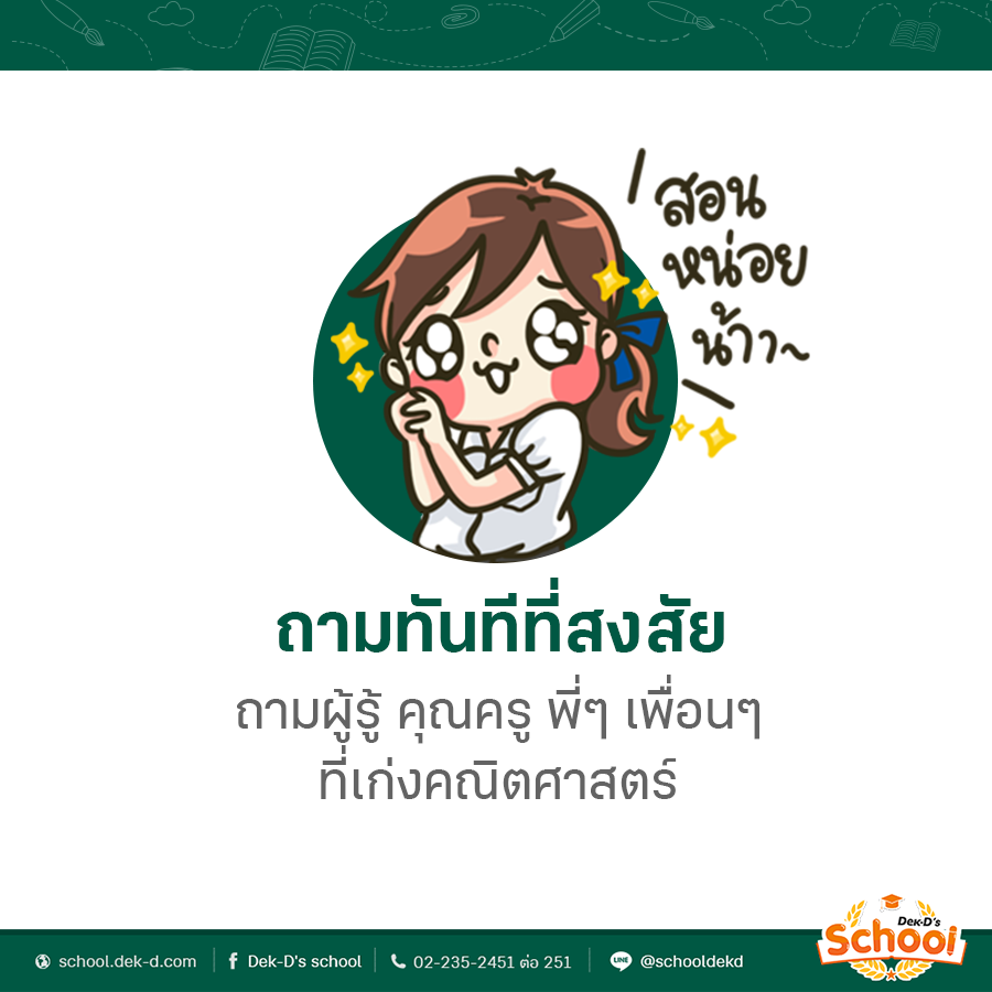 เทคนิคเรียนคณิตศาสตร์ให้เก่ง