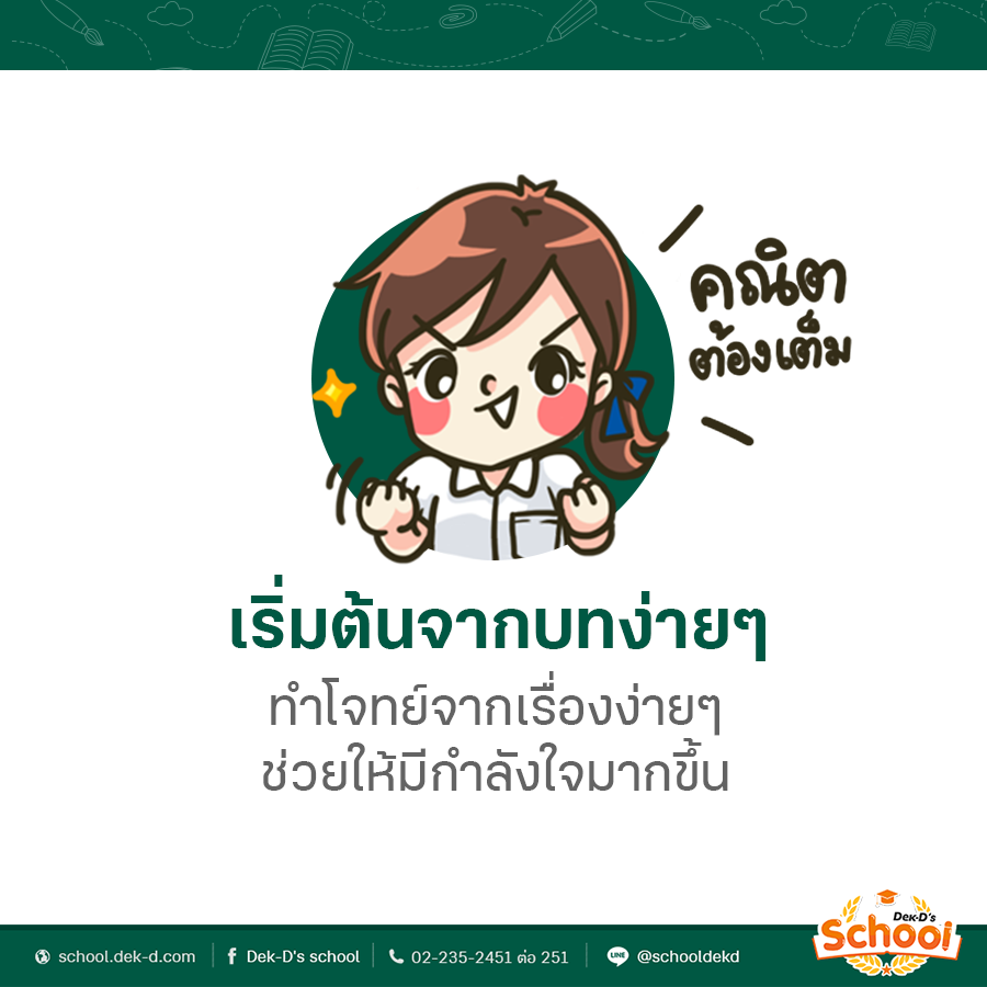 เทคนิคเรียนคณิตศาสตร์ให้เก่ง