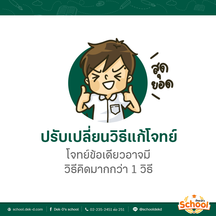 เทคนิคเรียนคณิตศาสตร์ให้เก่ง