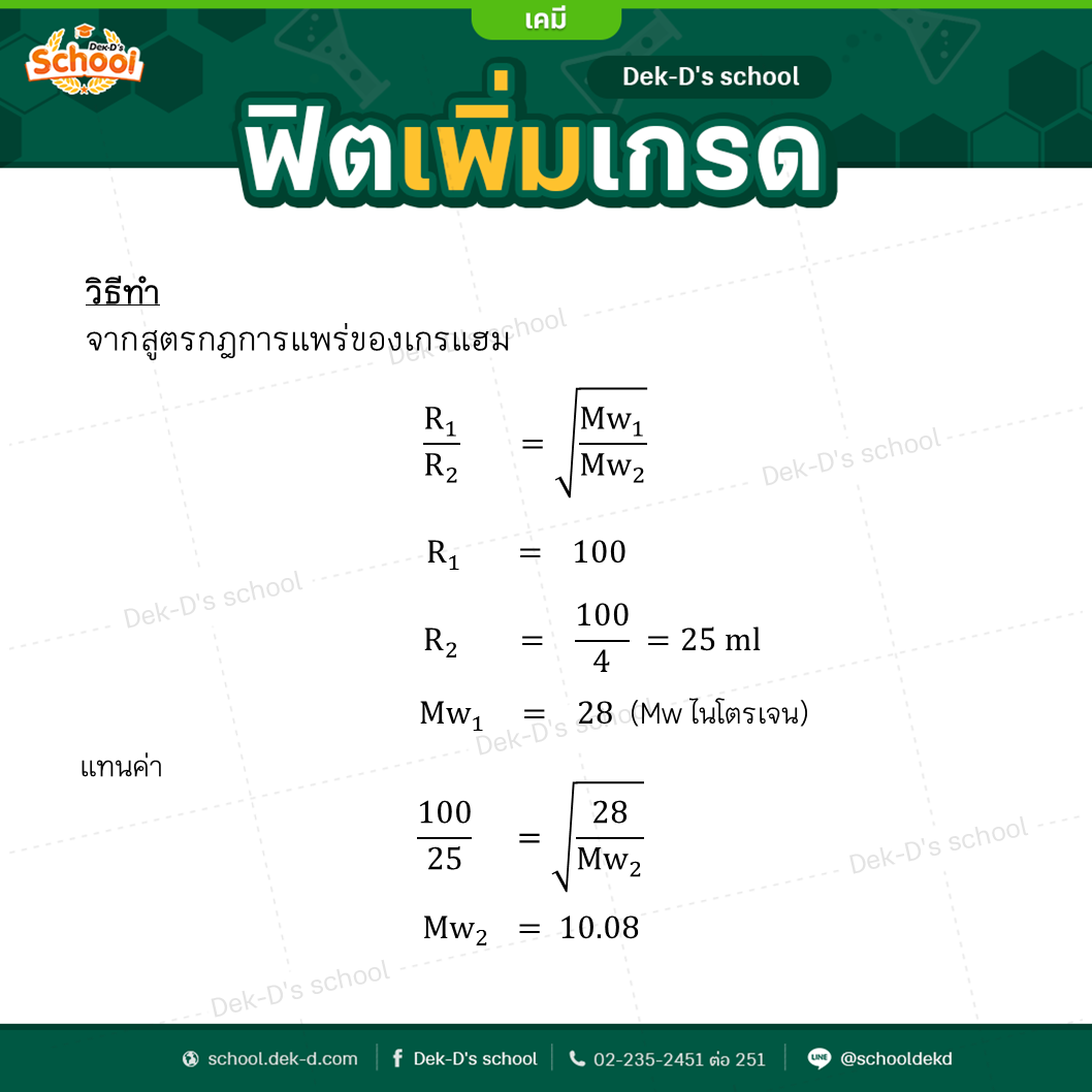 เฉลยโจทย์ กฎการแพร่ของเกรแฮม