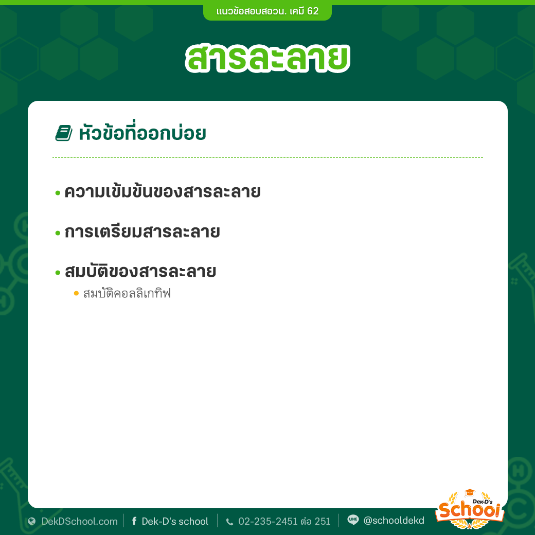 หัวข้อออกบ่อย สอวน. เคมี สารละลาย