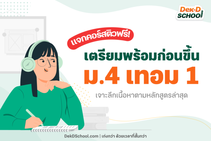 เตรียมความพร้อม ขึ้น ม.4 กับ Dek-D Scool