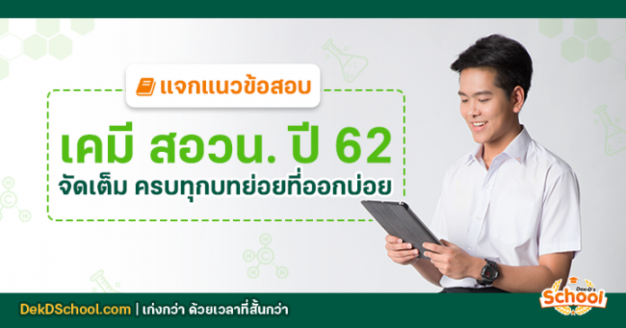 og เคมี สอวน