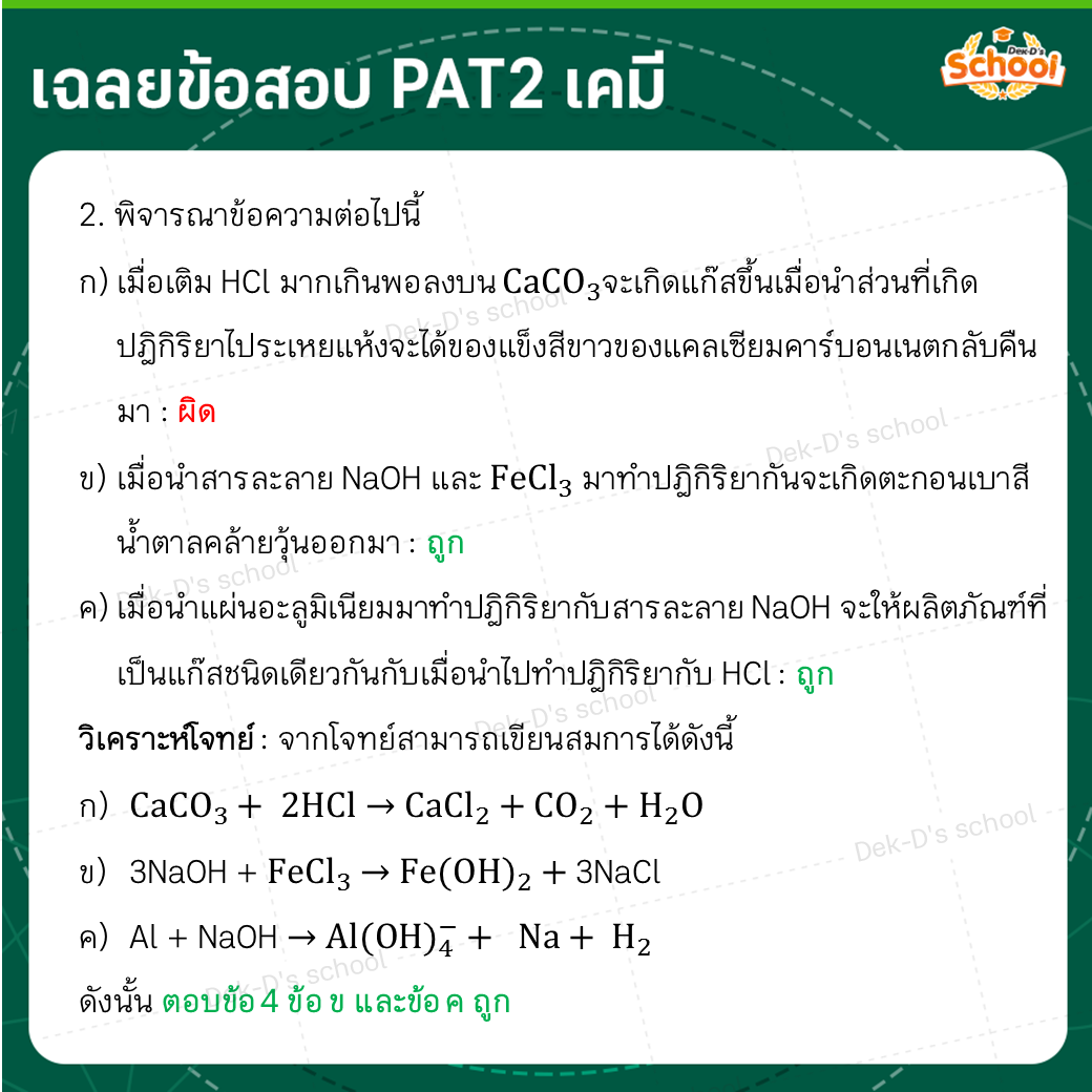 เฉลย PAT2 เรื่อง ปฏิกิริยาเคมี