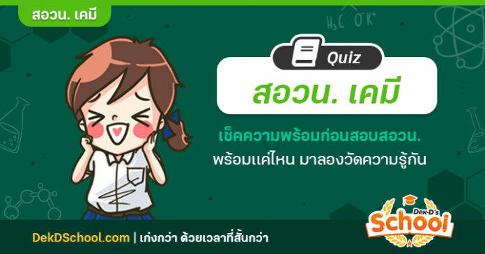 ปกควิซ 720x378 สอวน เคมี