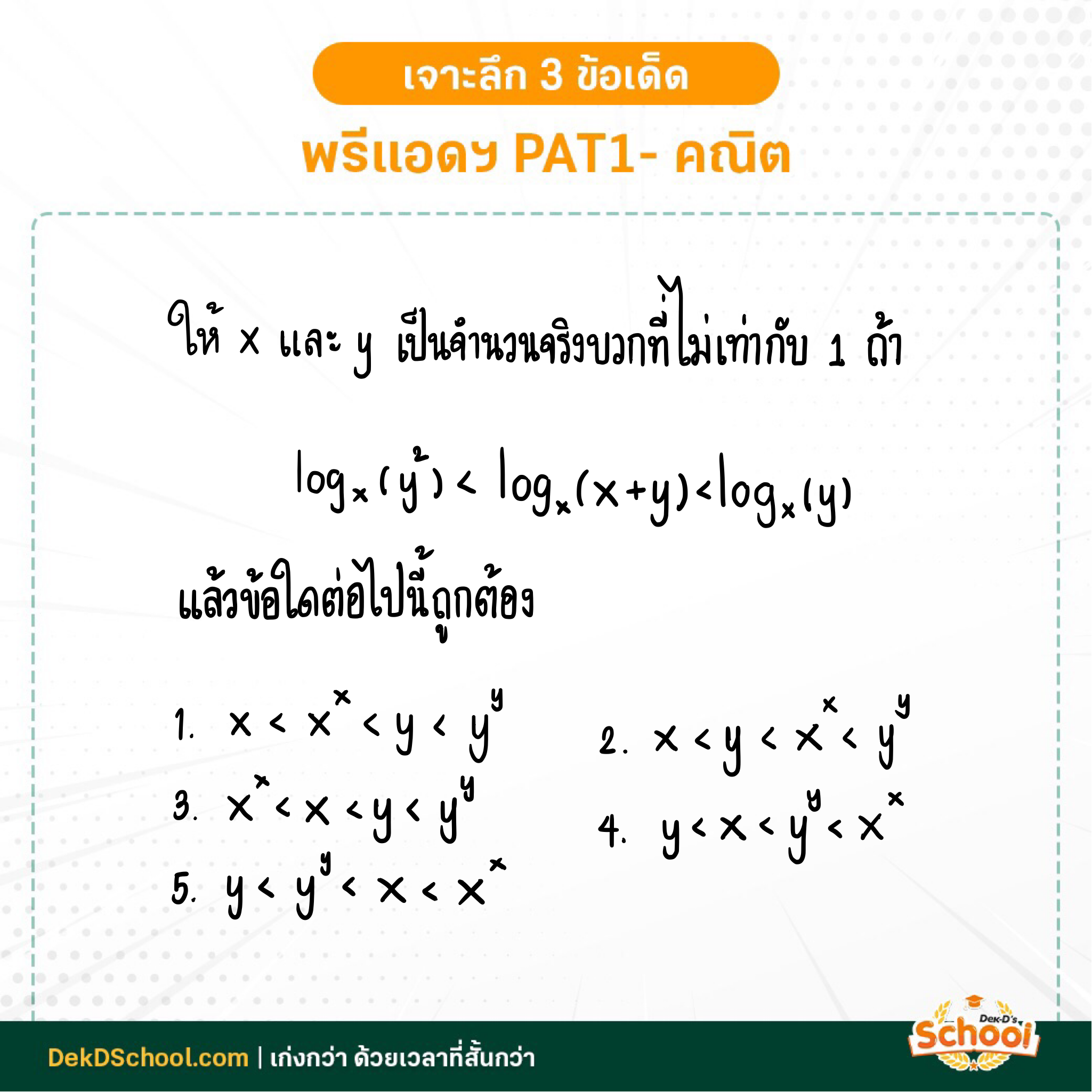 เฉลยโจทย์ PAT1 พรีแอดฯ เรื่อง อสมการเอ็กโพเนนเชียลและลอการิทึม