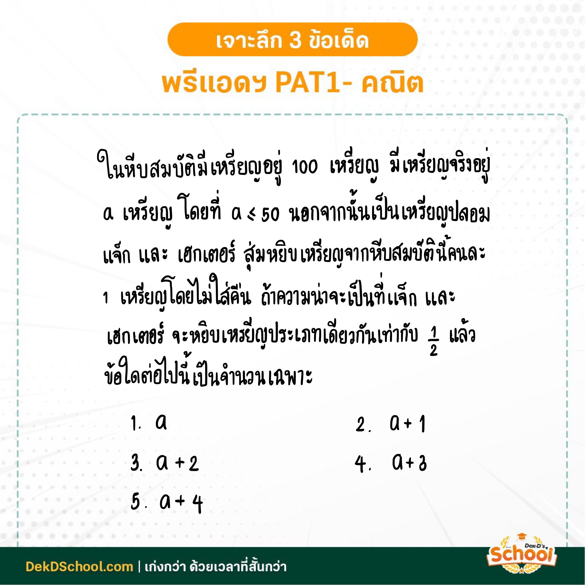 โจทย์ PAT1 พรีแอดฯ เรื่องความน่าจะเป็น