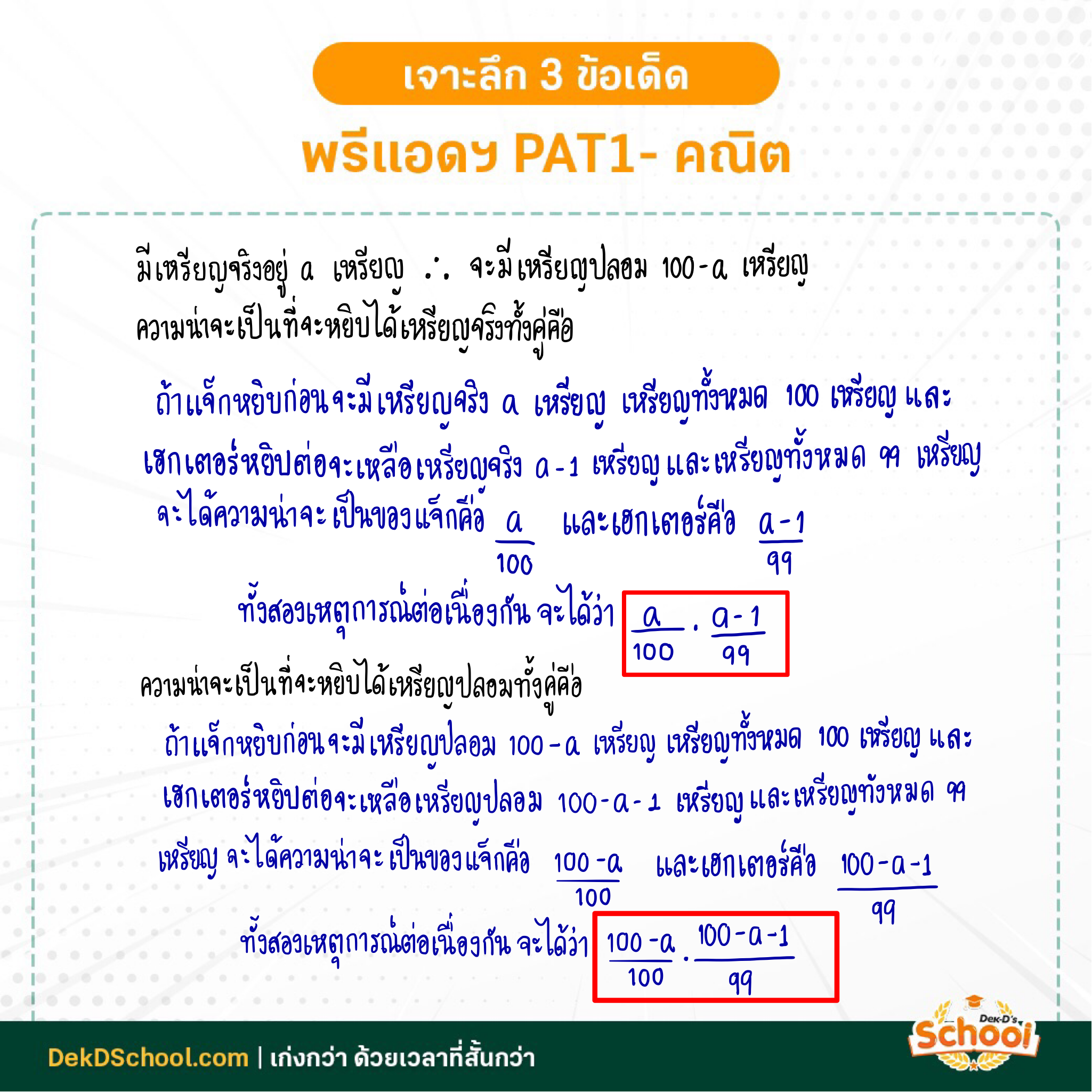 เฉลยโจทย์ PAT1 พรีแอดฯ เรื่อง ความน่าจะเป็น