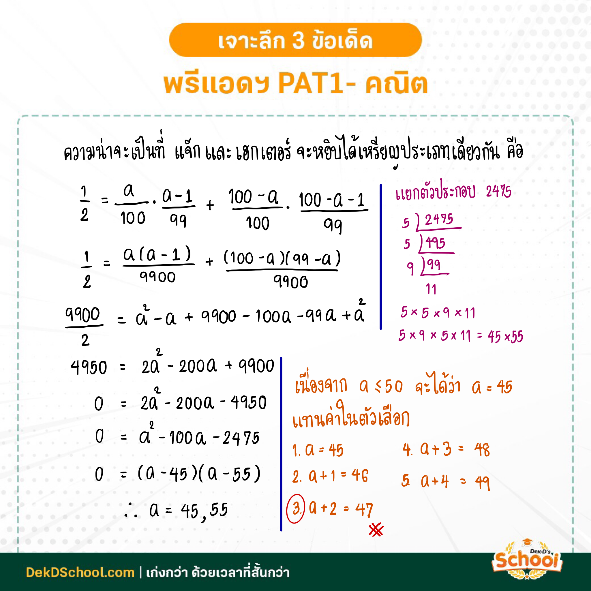 เฉลยโจทย์ PAT1 พรีแอดฯ เรื่อง ความน่าจะเป็น