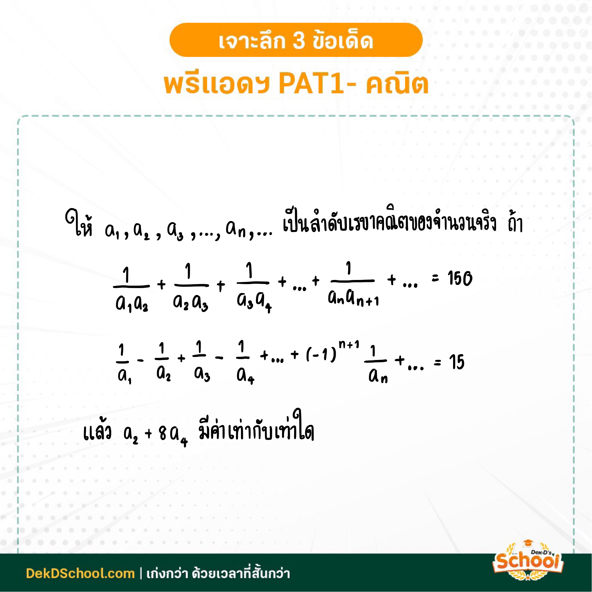 โจทย์ PAT1 พรีแอดฯ เรื่อง ลำดับเรขาคณิต