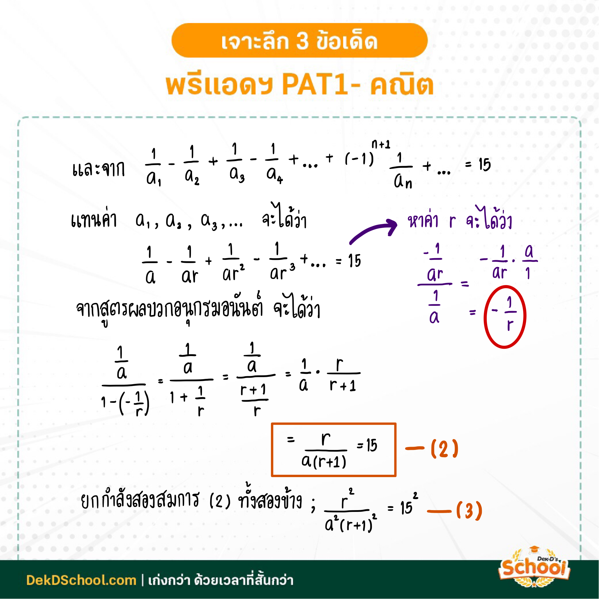 เฉลยโจทย์ PAT1 พรีแอดฯ เรื่อง ลำดับเรขาคณิต