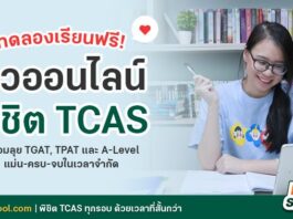 ติวออนไลน์ เตรียมสอบ TCAS