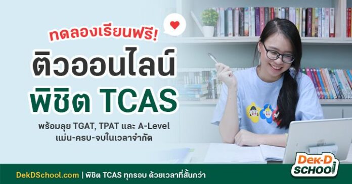 47_63e1fc0bdd6e0_og (1) ติวออนไลน์ เตรียมสอบ TCAS