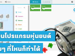 เขียนโปรแกรมหุ่นยนต์ง่ายๆ ที่ไหนก็ทำได้