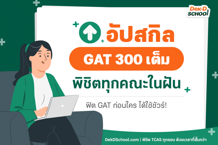 Artboard 1 อัปสกิลเก็บ GAT 300 คะแนนเต็ม