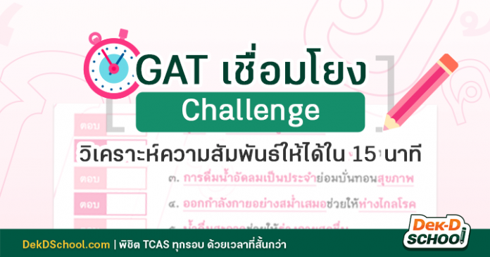 GAT เชื่อมโยง CHALLENGE_Blog cover