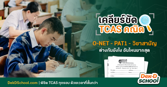 เปรียบเทียบข้อสอบ TCAS เลข_blog cover